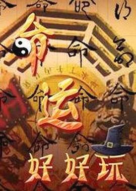 禽兽哥是哪部海报剧照