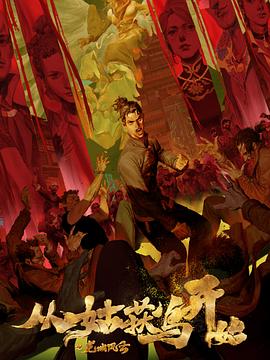 六六色联合传播海报剧照